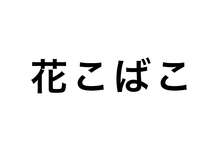 花こばこ