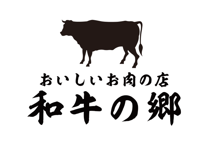 おいしいお肉の店和牛の郷