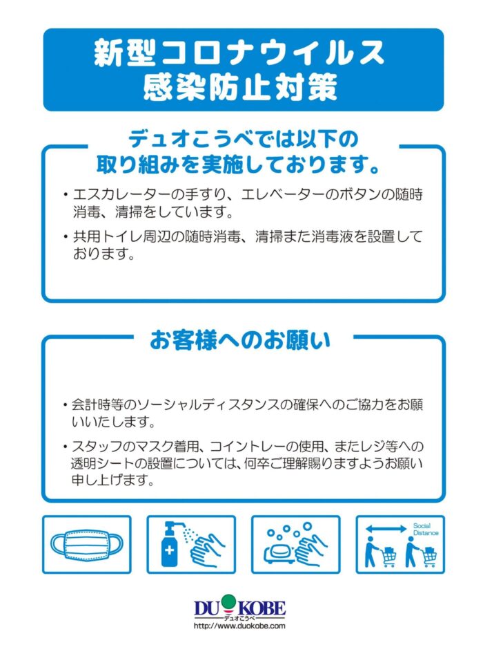 新型コロナウィルス感染拡大防止の取り組み