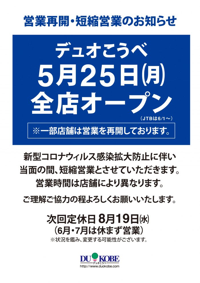 デュオこうべ営業再開のお知らせ