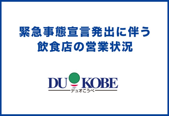 緊急事態宣言発出に伴う 飲食店の営業状況
