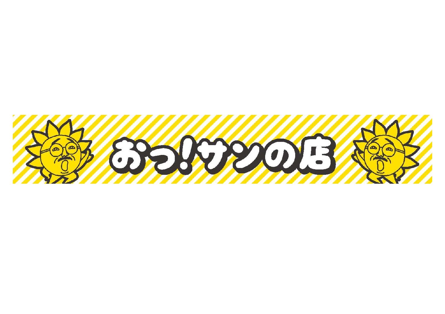 おっ！サンの店（4/7OPEN）