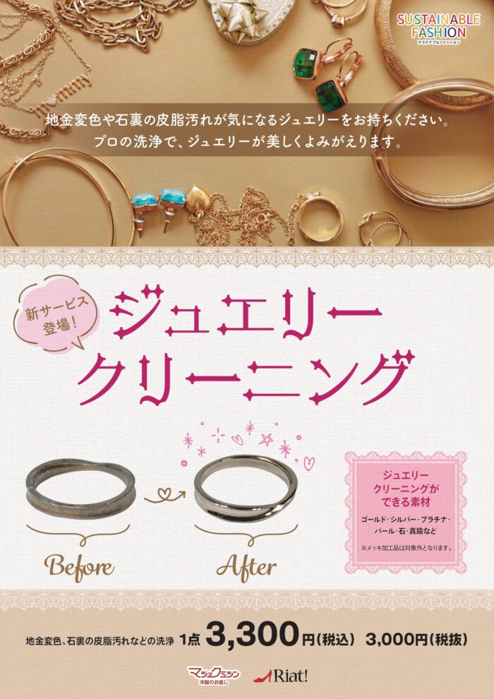 ★大切なもの、大切な想いいつまでも サービス開始!ジュエリークリーニング