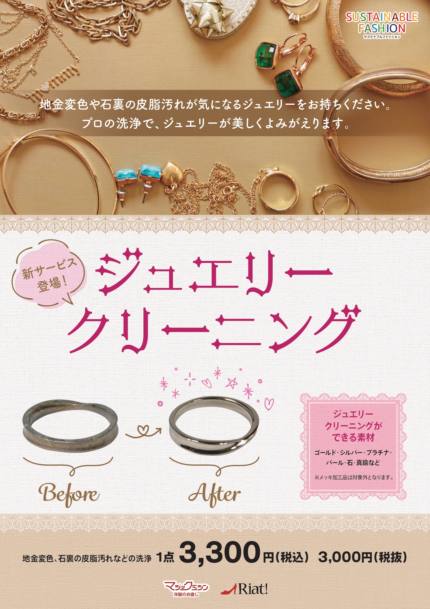 ★大切なもの、大切な想いいつまでも　サービス開始！ジュエリークリーニング