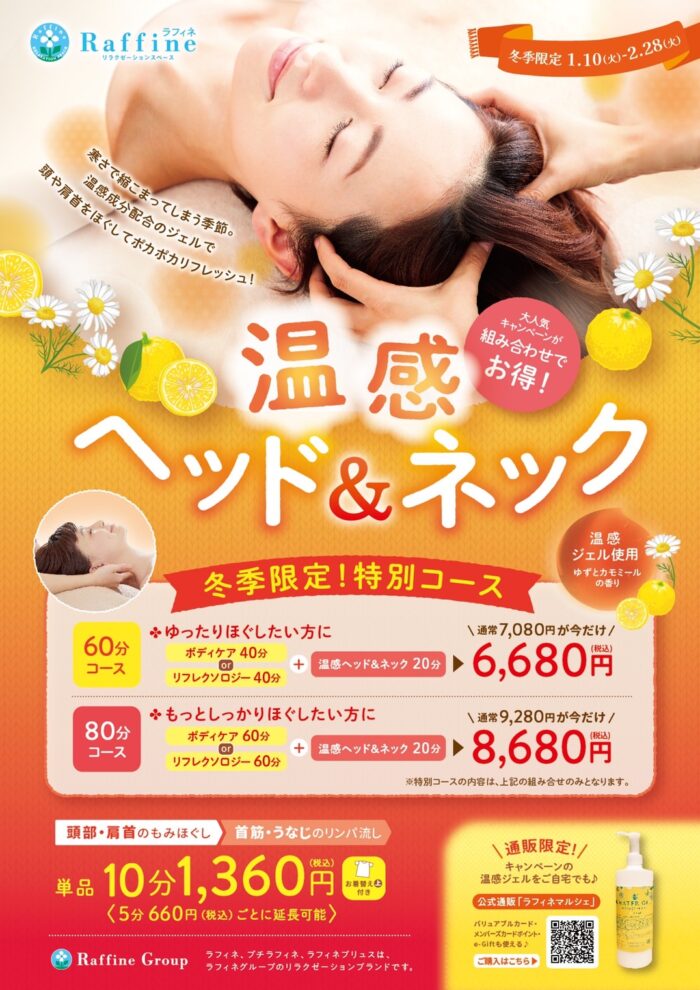 温感ヘッドネック