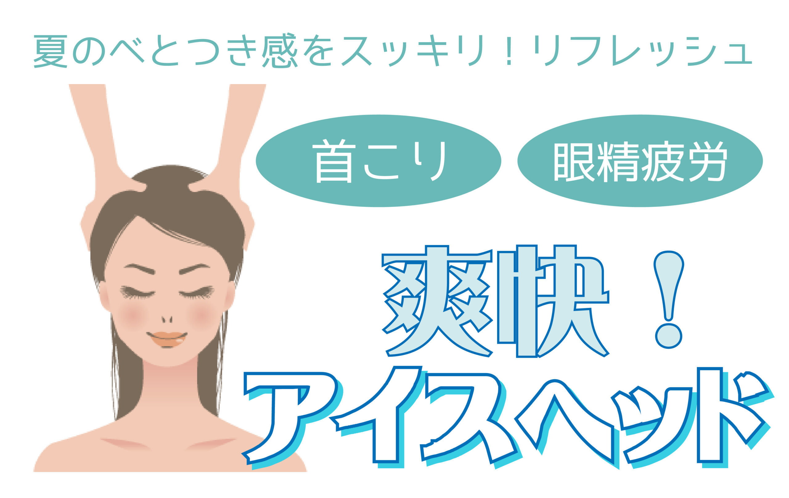 夏季限定！アイスヘッドキャンペーン