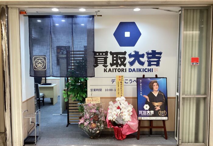 買取大吉 デュオこうべ店