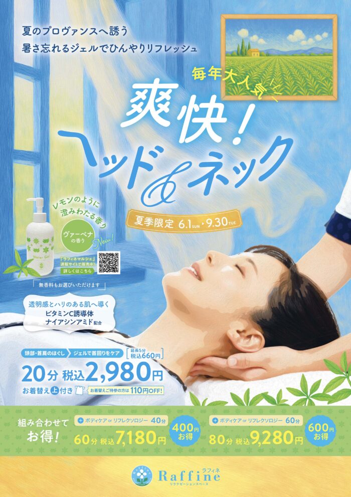 【夏季限定】爽快!ヘッド&ネック