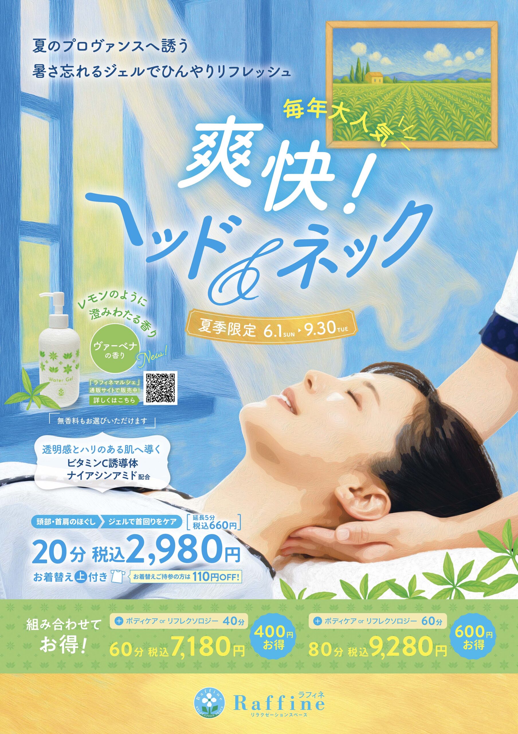 【夏季限定】爽快！ヘッド&ネック