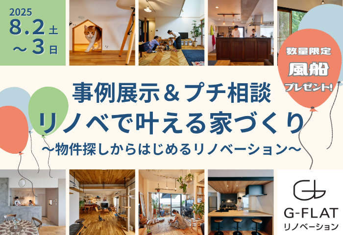 「中古物件を買って、リノベーション」で叶える家づくり