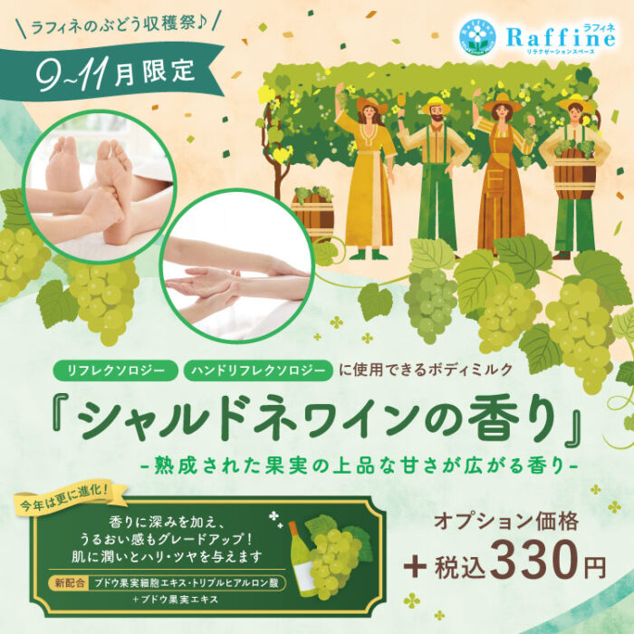 ボディミルクオプション　シャルドネワインの香りが登場！