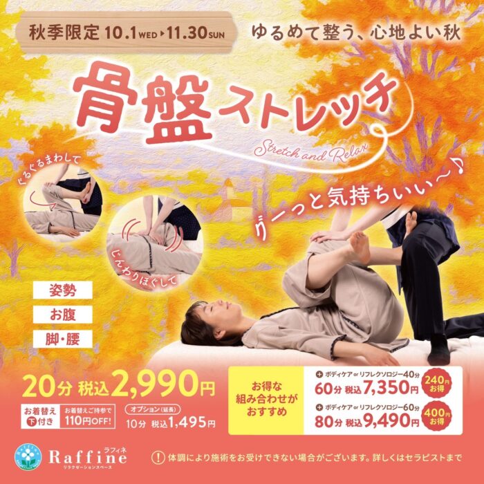 【秋季限定コース】骨盤ほぐしストレッチ