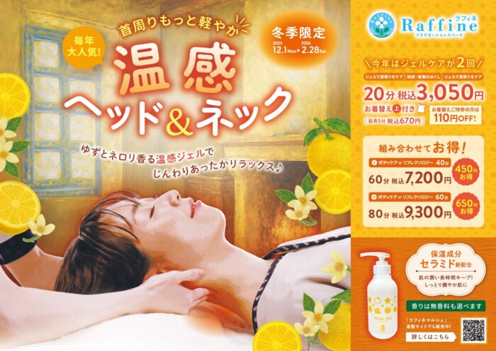 【冬季限定】温感ヘッド&ネック