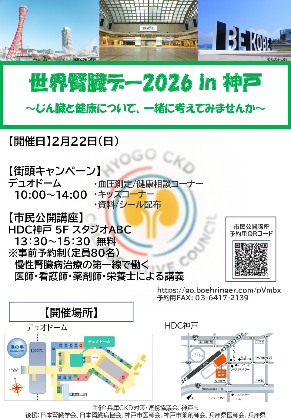 世界腎臓デー CKDイベント in 神戸