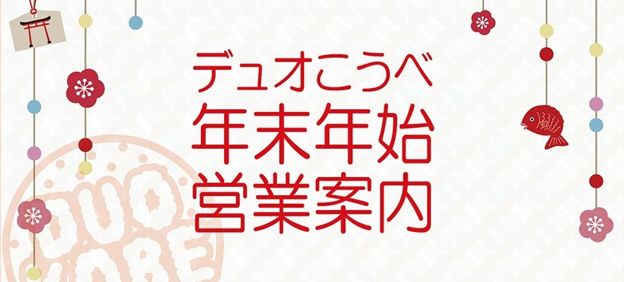 年末年始営業のご案内