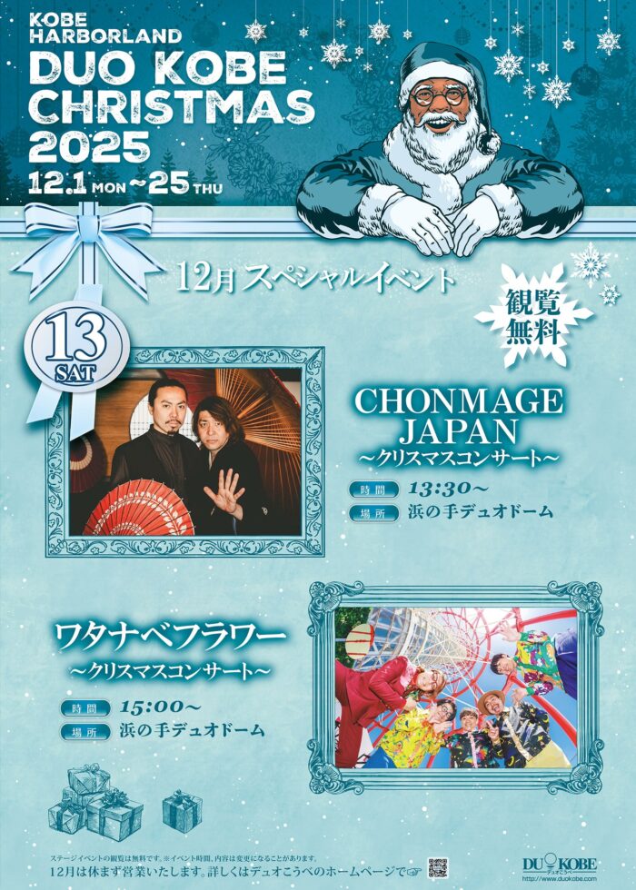 デュオこうべクリスマス★ワタナベフラワー/ＣＨＯＮＭＡＧＥＪＡＰＡＮクリスマスコンサート