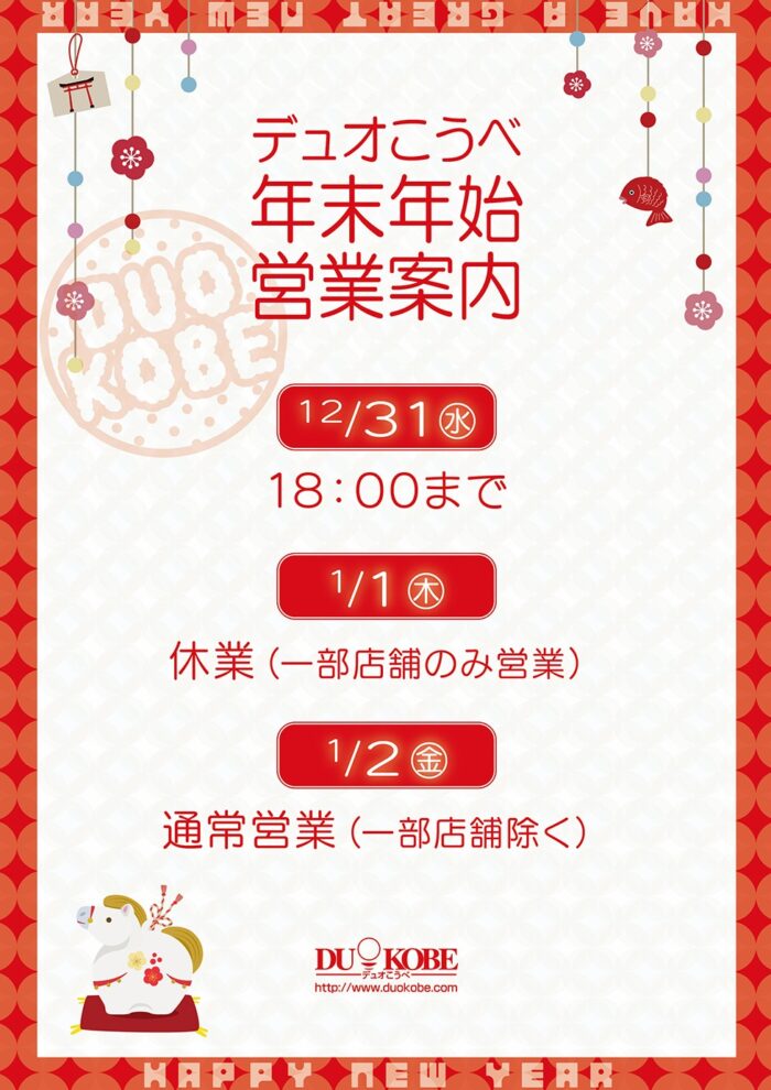 年末年始営業のご案内