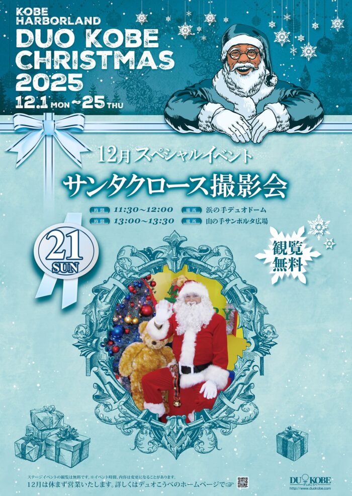 デュオこうべクリスマス★サンタクロースがやってくる