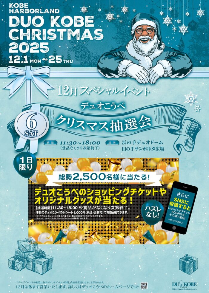デュオこうべクリスマス★抽選会