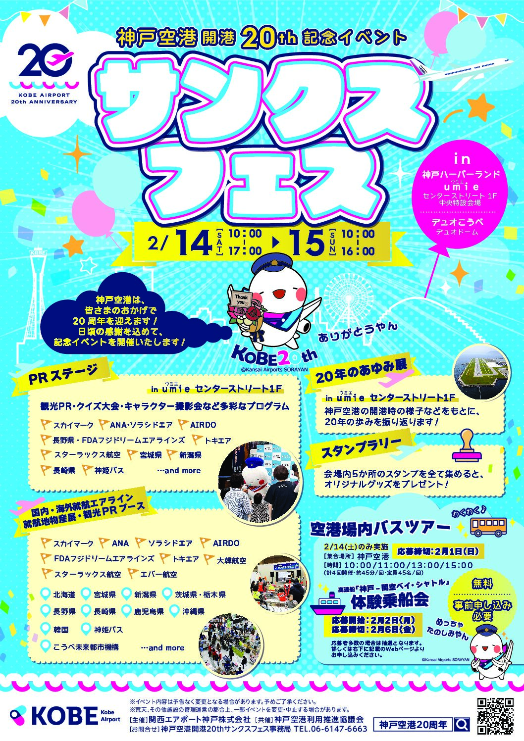 神戸空港開港20周年 サンクスフェス