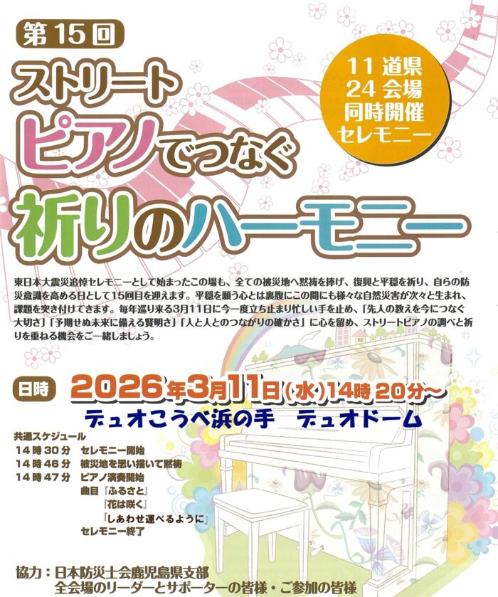 第15回ストリートピアノでつなぐ祈りのハーモニー