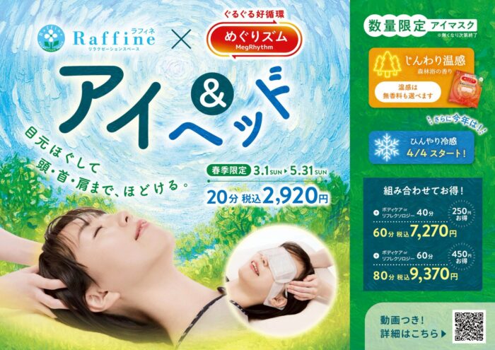 【春季限定】アイ＆ヘッド