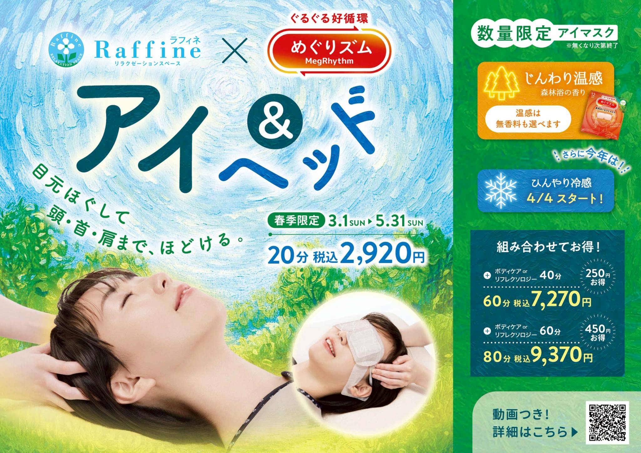 【春季限定】アイ＆ヘッド