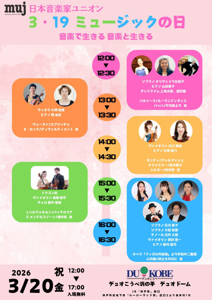 ミュージックの日2026