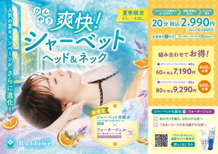 【夏季限定】爽快！ヘッド＆ネック