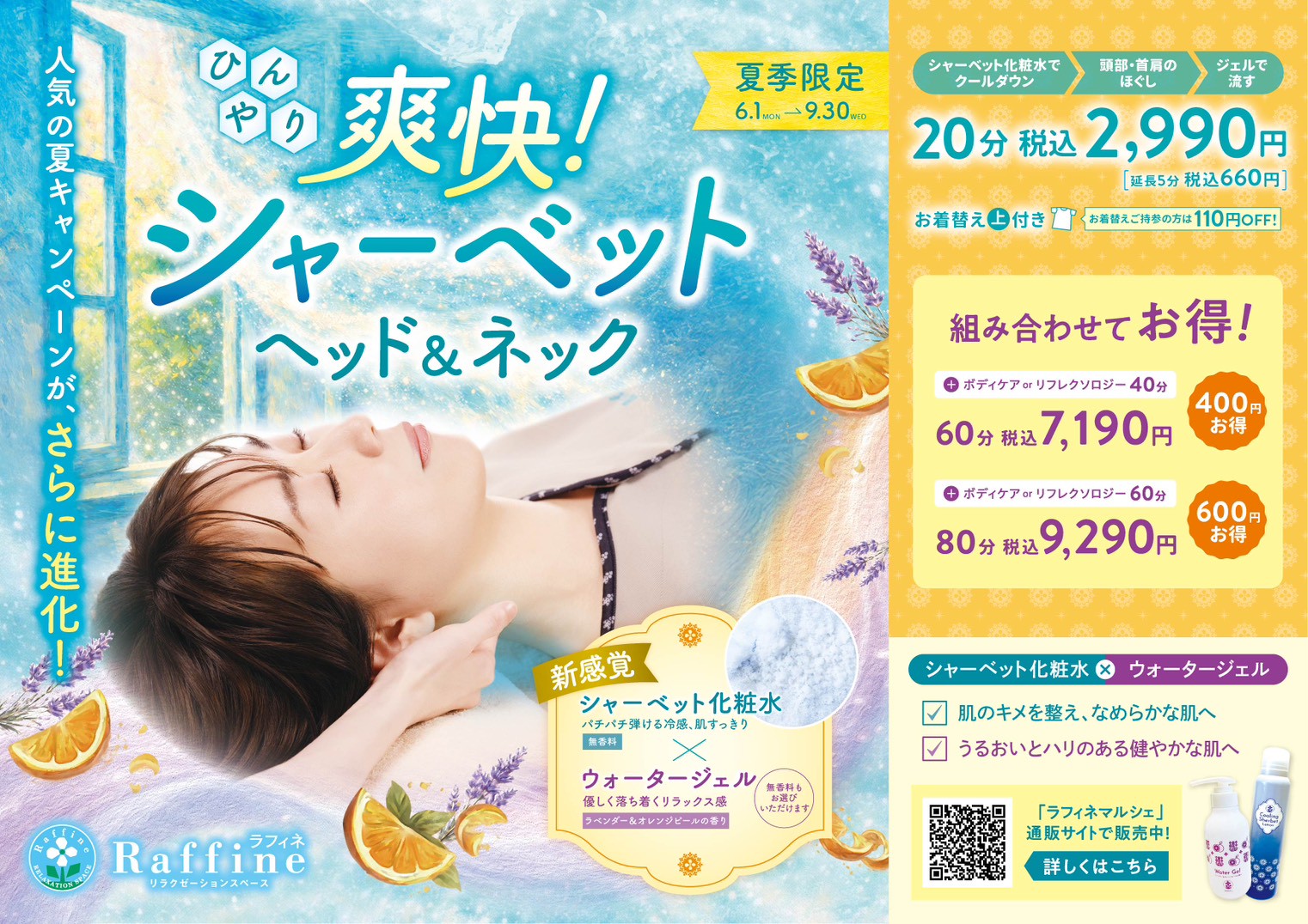 【夏季限定】爽快！ヘッド＆ネック