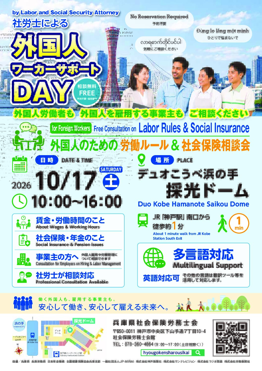 『社労士による無料相談会』～外国人ワーカーサポートDAY～