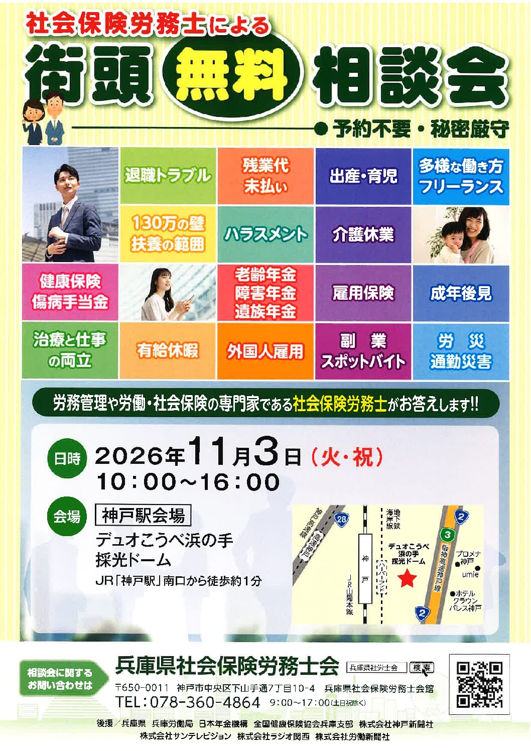 兵庫県社会保険労務士会　街頭無料相談会